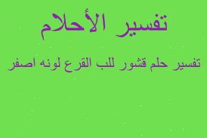 تفسير قشور للب القرع لونه اصفر في المنام