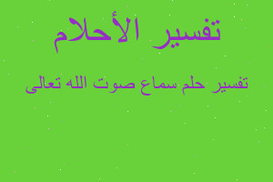 تفسير سماع صوت الله تعالى في المنام