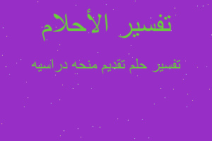 تفسير تقديم منحه دراسيه في المنام