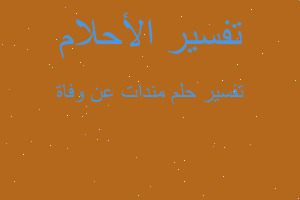 تفسير مندات عن وفاة في المنام تفسير مندات عن وفاة في المنام