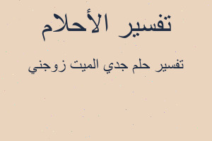 تفسير جدي الميت زوجني في المنام
