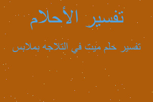 تفسير ميت في التلاجه بملابس في المنام