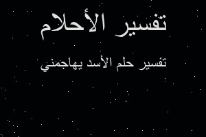 تفسير الأسد يهاجمني في المنام تفسير الأسد يهاجمني في المنام