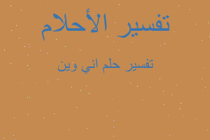 تفسير اني وين في المنام تفسير اني وين في المنام