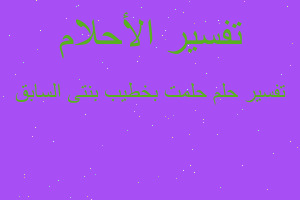 تفسير حلمت بخطيب بنتى السابق في المنام