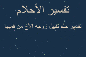 تفسير تقبيل زوجه الأخ من فميها في المنام