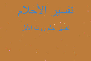 تفسير روث الأبل في المنام