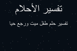 تفسير طفل ميت ورجع حيا في المنام