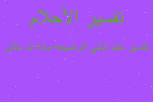 تفسير ابنتي الرضيعه ماته ثم عاش في المنام