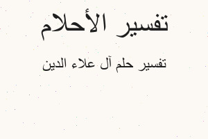 تفسير آل علاء الدين في المنام تفسير آل علاء الدين في المنام