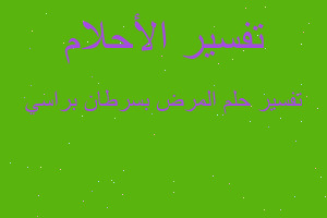 تفسير المرض بسرطان براسي في المنام