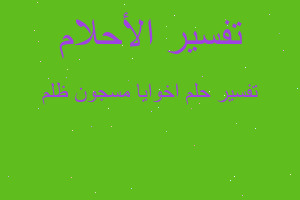 تفسير اخوايا مسجون ظلم في المنام