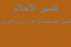 تفسير حلمت ان اقراء سورة الكرسي في المنام