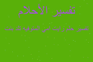 تفسير رايت امي المتوفيه تلد بنت في المنام