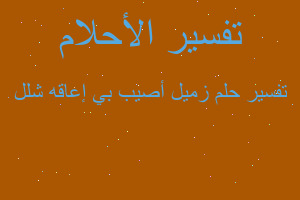 تفسير زميل أصيب بي إعاقه شلل في المنام