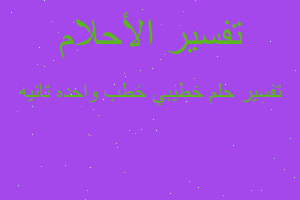 تفسير خطيبي خطب واحده تانيه في المنام