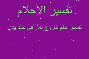 تفسير خروج نمل في جلد يدي في المنام