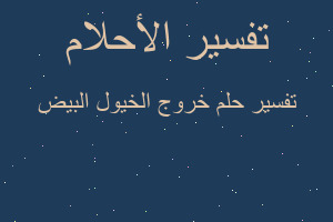 تفسير خروج الخيول البيض في المنام