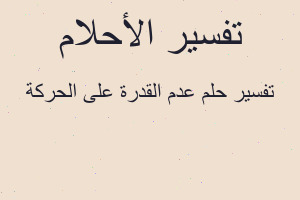 تفسير عدم القدرة على الحركة في المنام