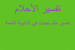 تفسير نجحت فى الثانوية العامة في المنام تفسير نجحت فى الثانوية العامة في المنام