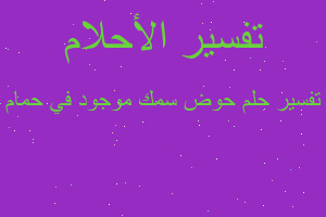 تفسير حوض سمك موجود في حمام في المنام