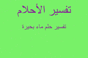 تفسير ماء بحيرة في المنام