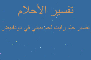تفسير رايت لحم ببيتي في دودابيض في المنام