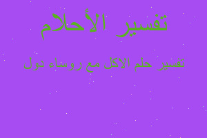 تفسير الاكل مع روساء دول في المنام