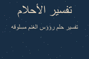 تفسير رؤؤس الغنم مسلوقه في المنام