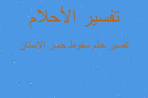 تفسير سقوط جسر الاسنان في المنام