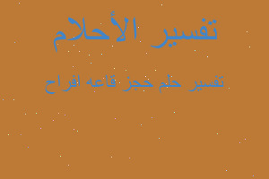 تفسير حجز قاعه افراح في المنام