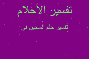 تفسير السجين في في المنام