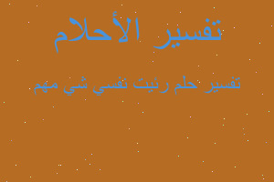 تفسير رئيت نفسي شي مهم في المنام