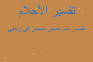 تفسير تفسير مسمار فى رجلى في المنام