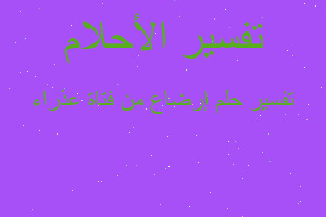 تفسير إرضاع من فتاة عذراء في المنام تفسير إرضاع من فتاة عذراء في المنام