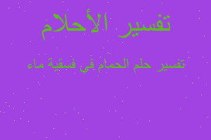 تفسير الحمام في فسقية ماء في المنام