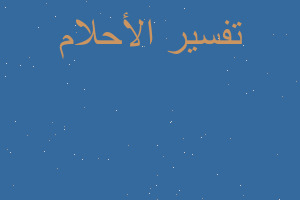 تفسير سرق القمح في المنام تفسير سرق القمح في المنام