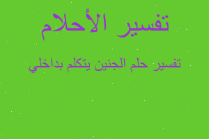 تفسير الجنين يتكلم بداخلي في المنام تفسير الجنين يتكلم بداخلي في المنام