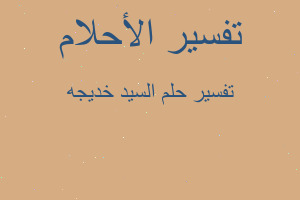 تفسير السيد خديجه في المنام