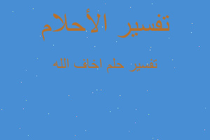 تفسير اخاف الله في المنام