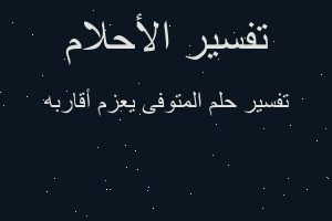 تفسير المتوفى يعزم أقاربه في المنام