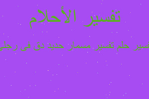 تفسير تفسير مسمار حديد دق فى رجلى في المنام