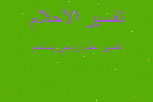 تفسير زوجي يستحم في المنام