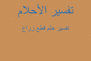 تفسير قطع زراع في المنام