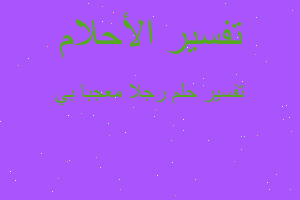 تفسير رجلا معجبا بي في المنام