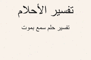 تفسير سمع بموت في المنام