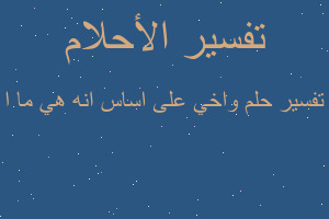 تفسير واخي على اساس انه هي ما ا في المنام
