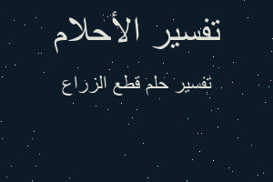 تفسير قطع الزراع في المنام تفسير قطع الزراع في المنام