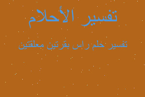 تفسير راس بقرتين معلقتين في المنام تفسير راس بقرتين معلقتين في المنام