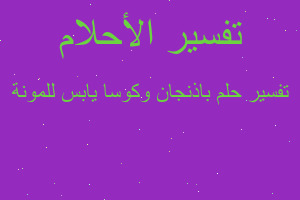 تفسير باذنجان وكوسا يابس للمونة في المنام